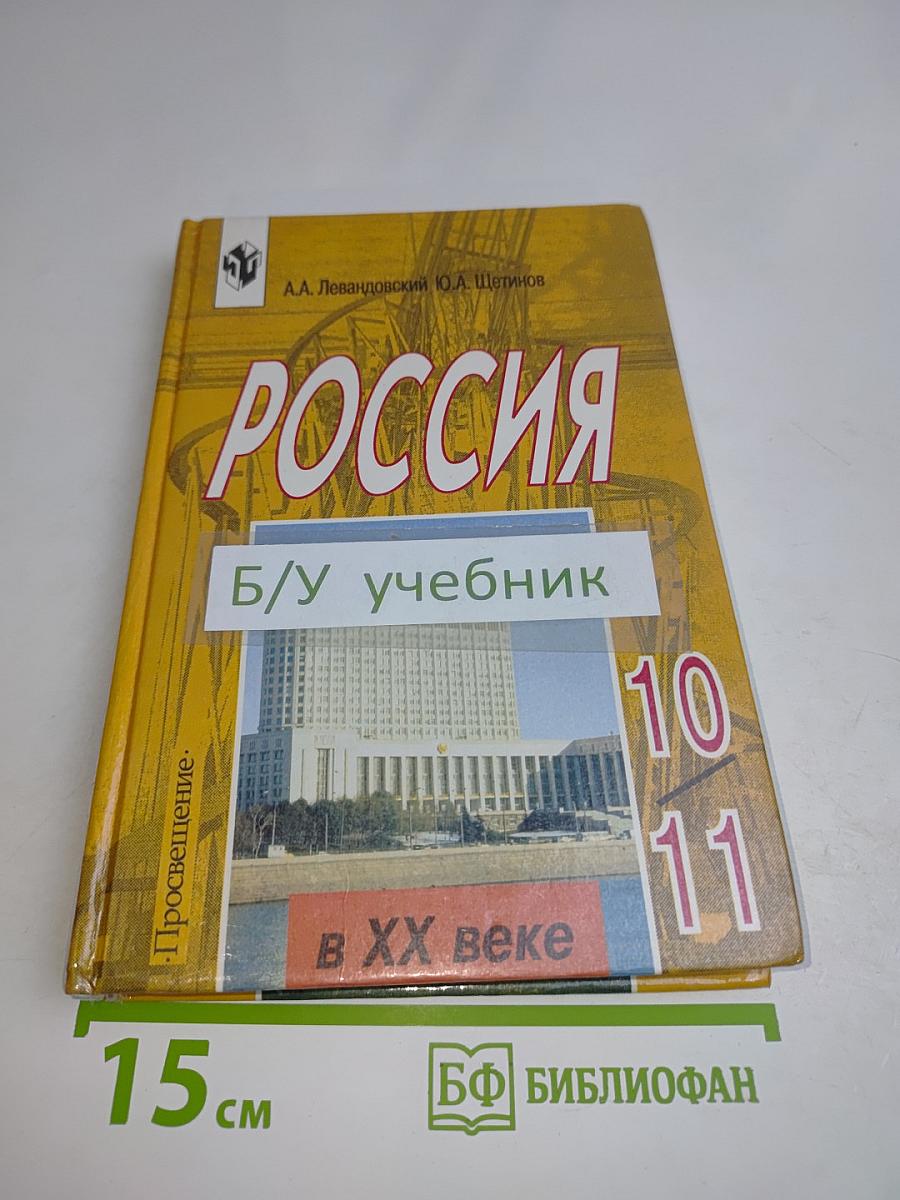 Россия в XX веке. Учебник для 10-11 классов общеобразовательных учреждений