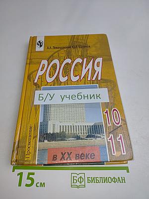 Россия в XX веке. Учебник для 10-11 классов общеобразовательных учреждений