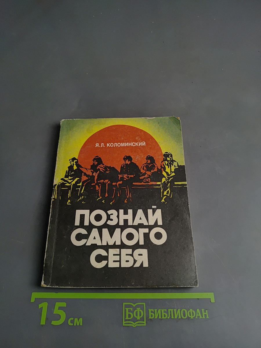 Познай самого себя