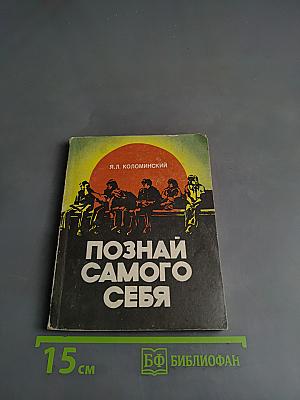 Познай самого себя