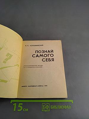 Познай самого себя