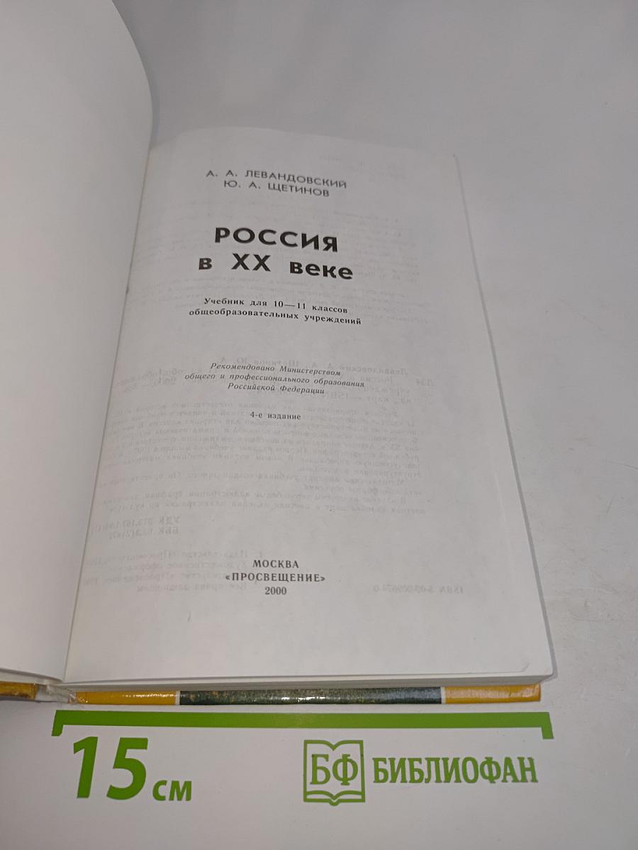 Россия в XX веке. Учебник для 10-11 классов общеобразовательных учреждений