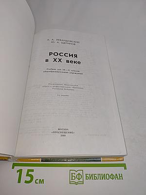 Россия в XX веке. Учебник для 10-11 классов общеобразовательных учреждений