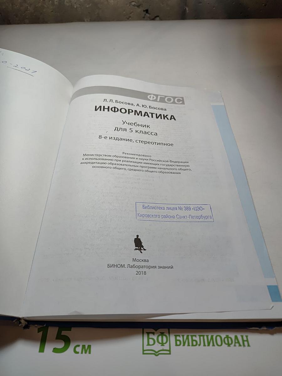 Информатика, учебник для 5 класса