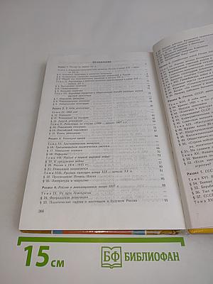 Россия в XX веке. Учебник для 10-11 классов общеобразовательных учреждений
