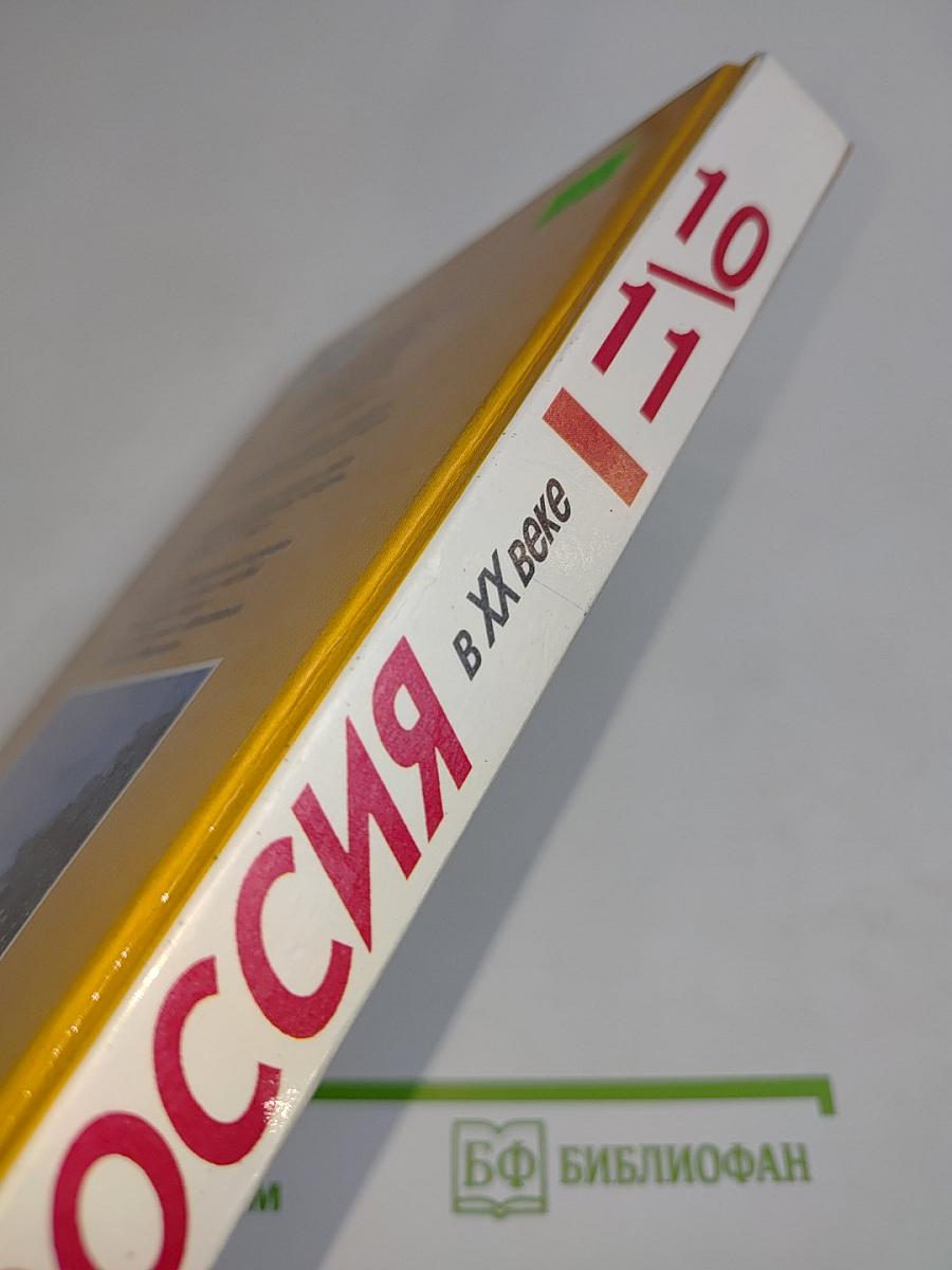 Россия в XX веке. Учебник для 10-11 классов общеобразовательных учреждений