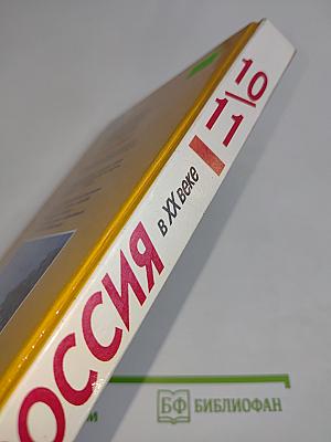 Россия в XX веке. Учебник для 10-11 классов общеобразовательных учреждений