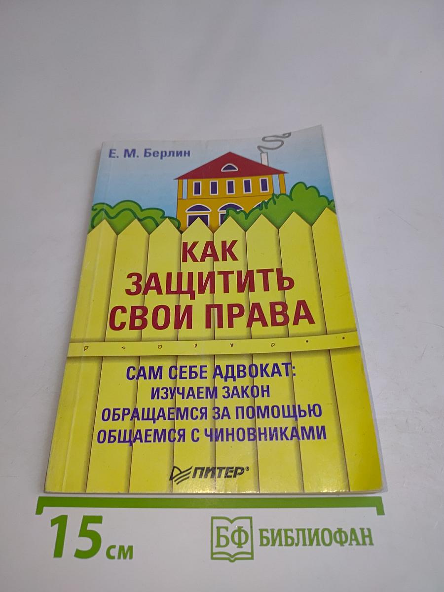 Как защитить свои права