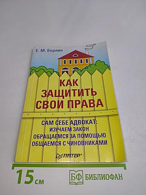 Как защитить свои права