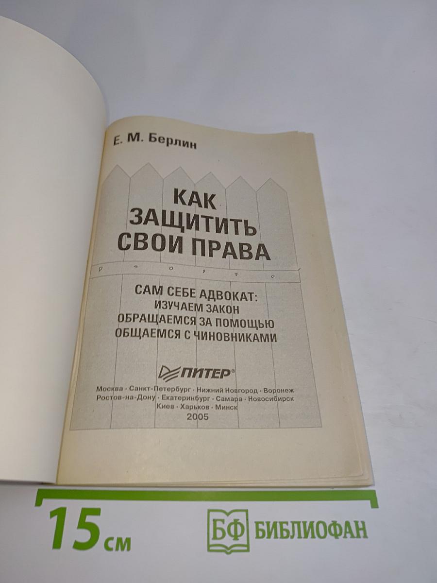 Как защитить свои права