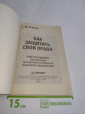 Как защитить свои права