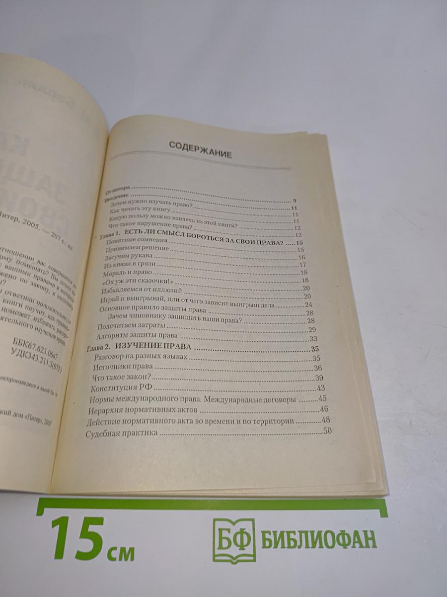 Как защитить свои права
