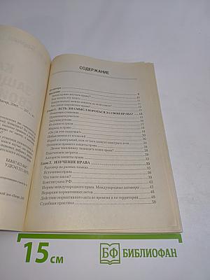 Как защитить свои права