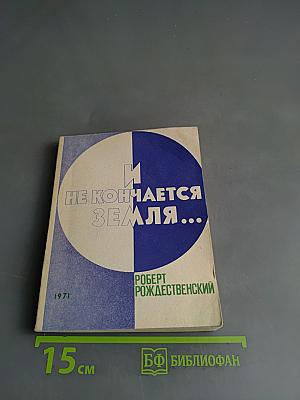 И не кончается земля...