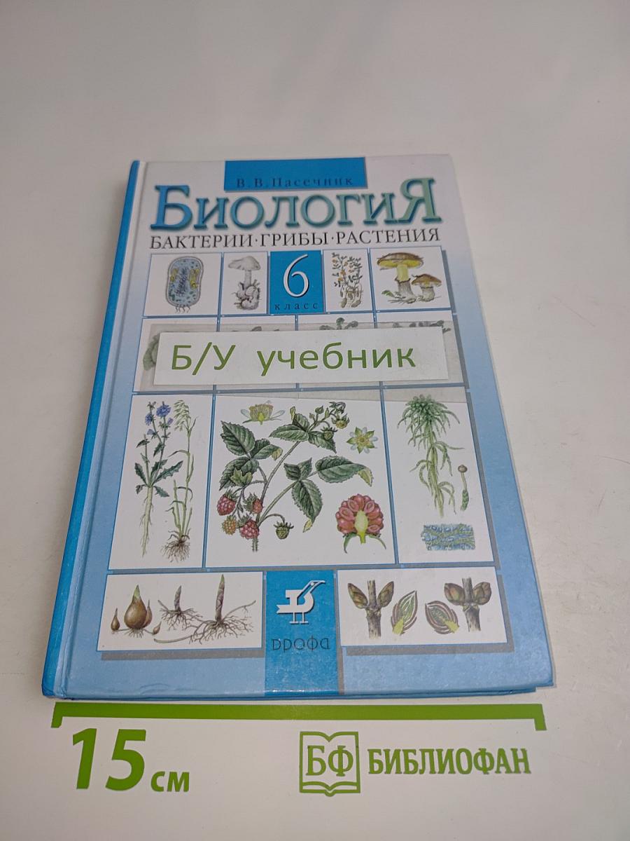 Биология. Бактерии, грибы, растения. 6 класс