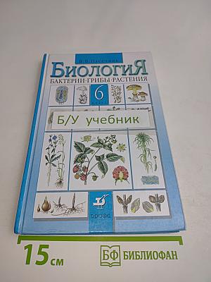 Биология. Бактерии, грибы, растения. 6 класс