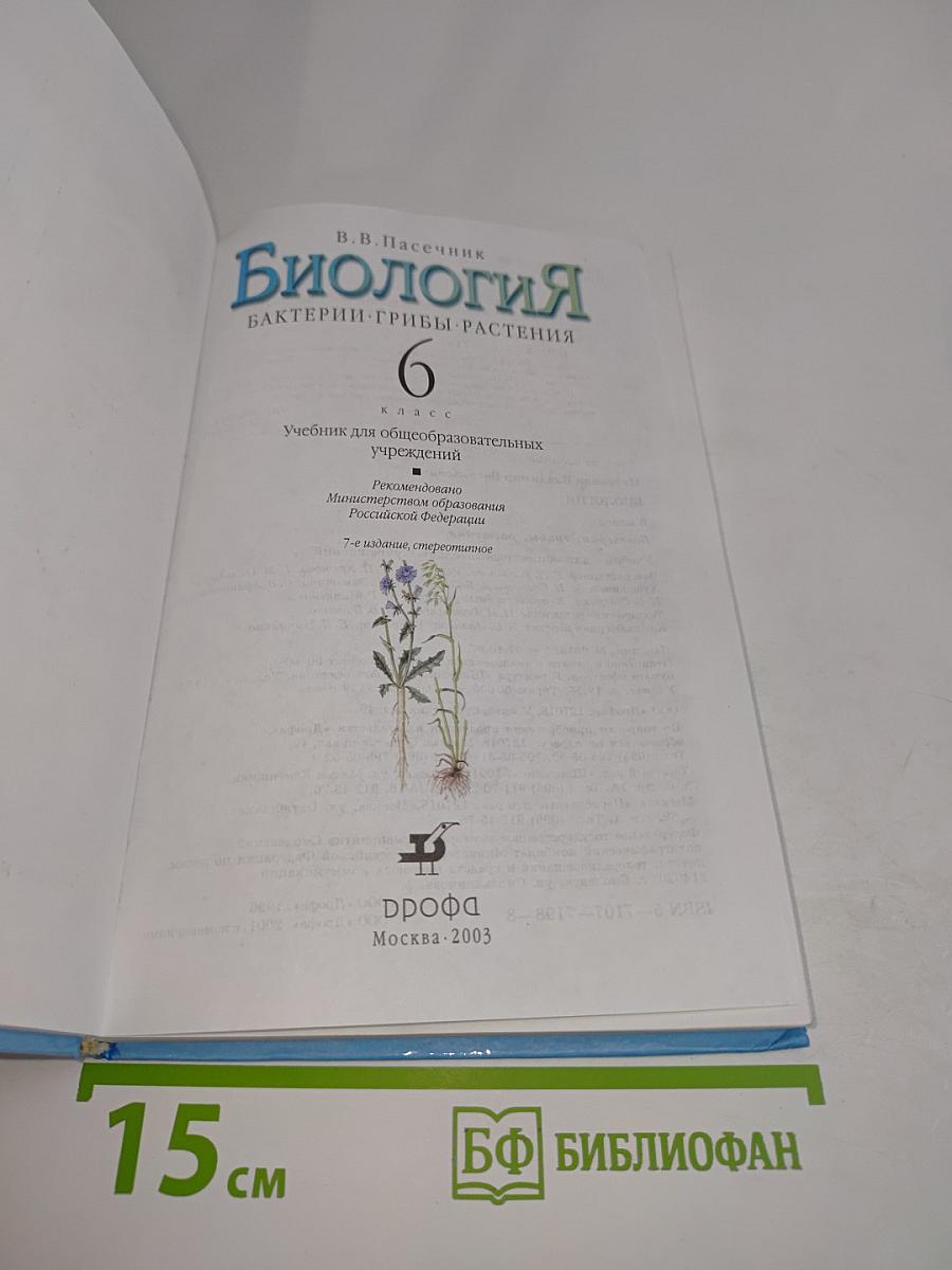 Биология. Бактерии, грибы, растения. 6 класс