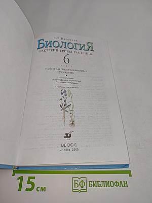 Биология. Бактерии, грибы, растения. 6 класс