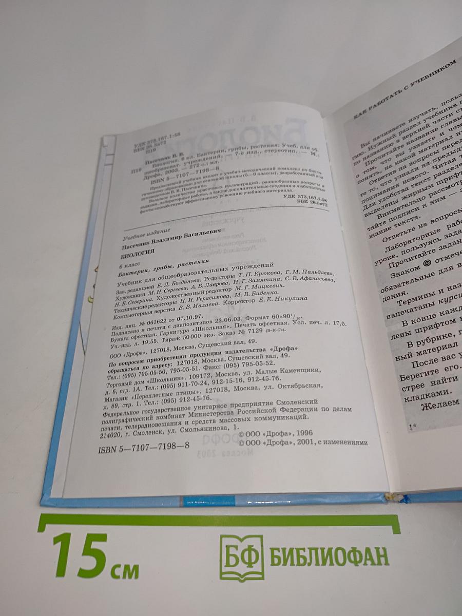 Биология. Бактерии, грибы, растения. 6 класс