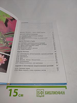 Биология. Бактерии, грибы, растения. 6 класс