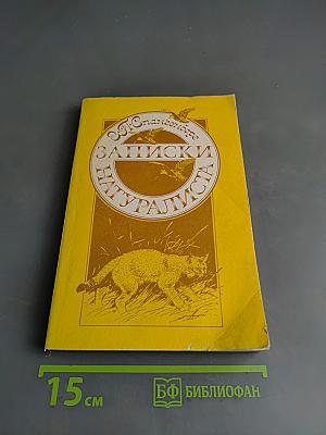 Записки натуралиста