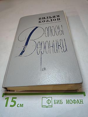 Волосы Вероники