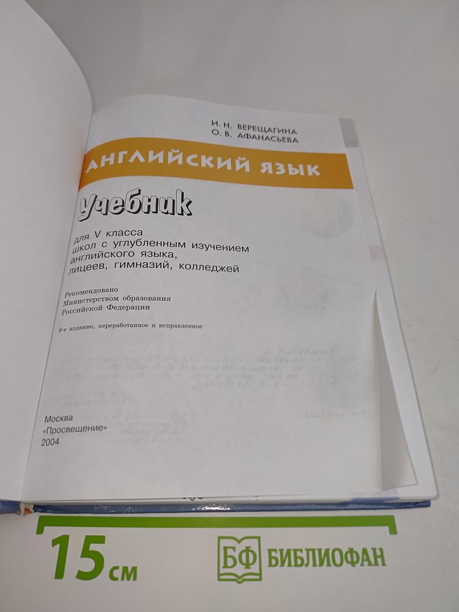 Английский язык. Учебник для V класса школ с углубленным изучением английского языка, лицеев, гимназий, колледжей. Часть 5