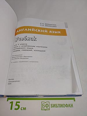 Английский язык. Учебник для V класса школ с углубленным изучением английского языка, лицеев, гимназий, колледжей. Часть 5