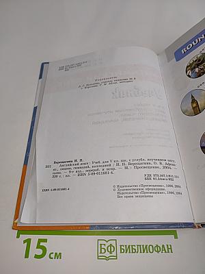 Английский язык. Учебник для V класса школ с углубленным изучением английского языка, лицеев, гимназий, колледжей. Часть 5