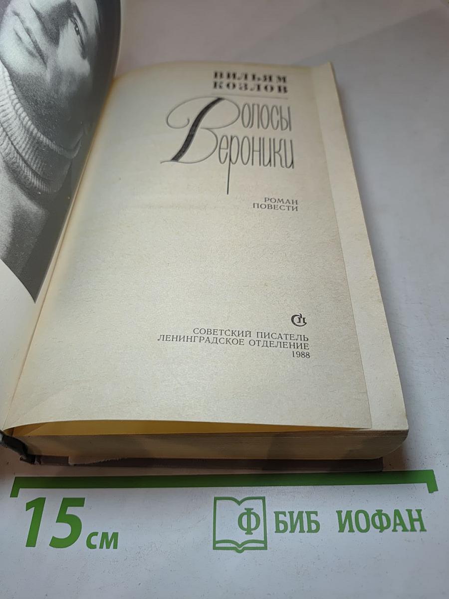 Волосы Вероники