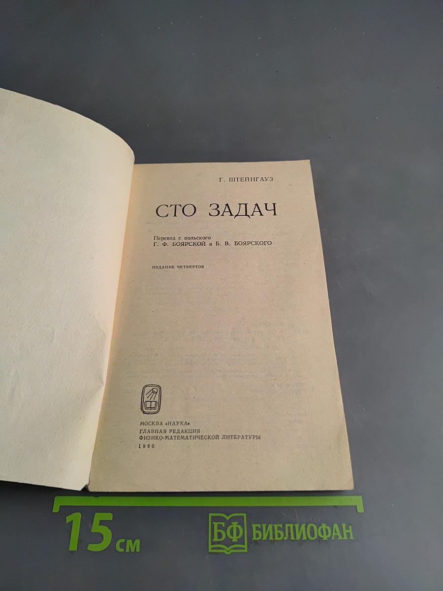 Сто задач