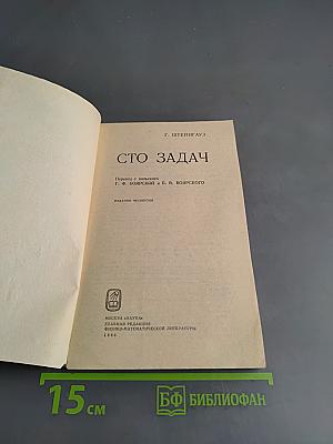 Сто задач