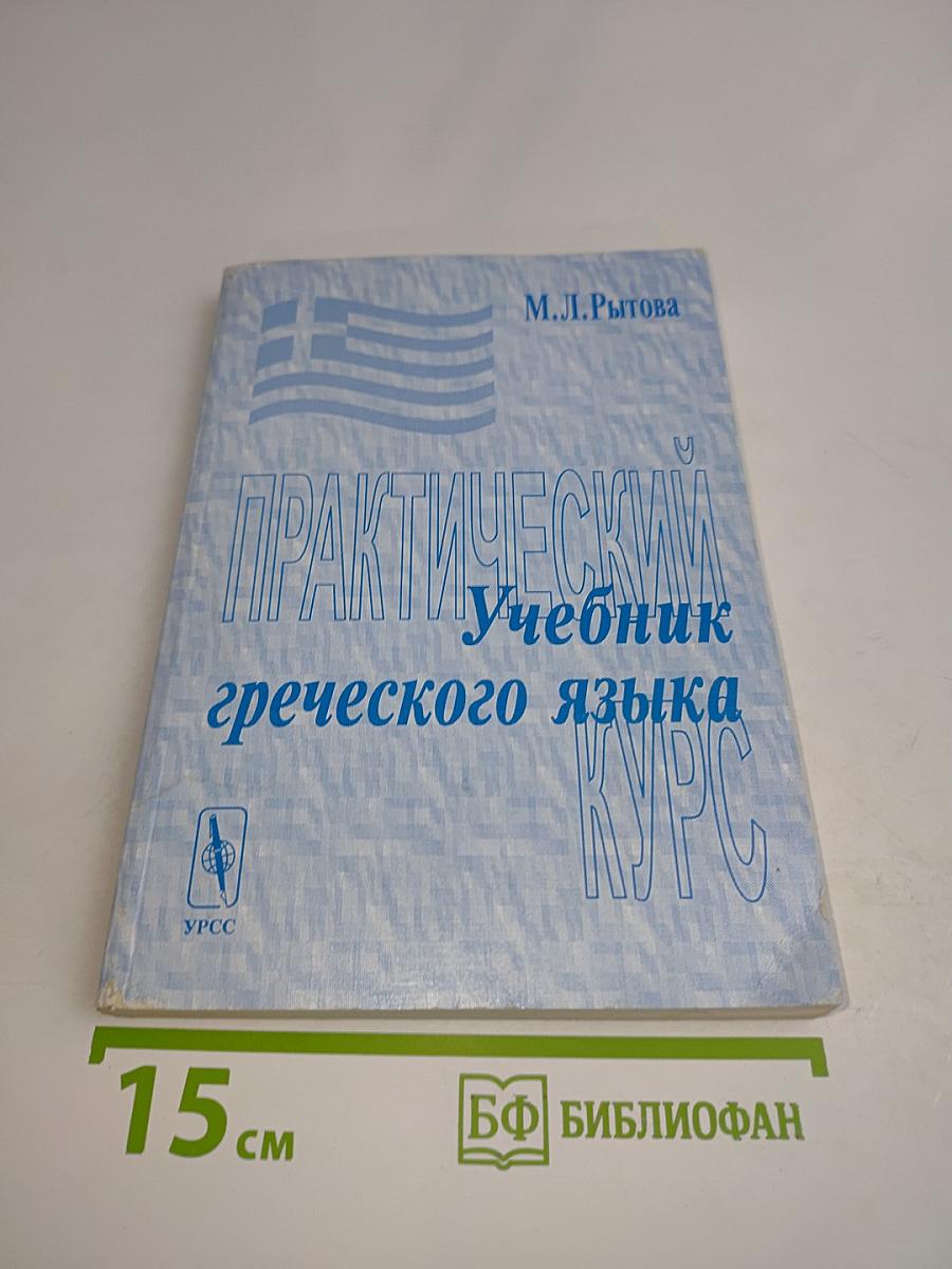 Учебник греческого языка. Практический курс