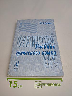 Учебник греческого языка. Практический курс