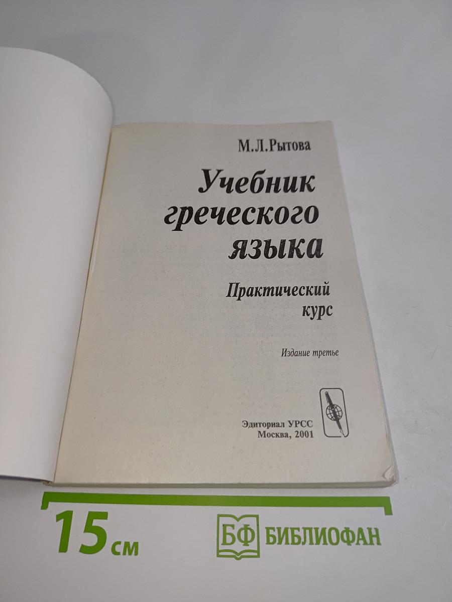 Учебник греческого языка. Практический курс