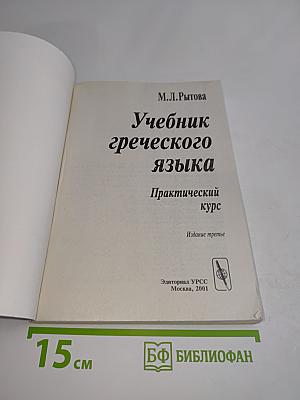 Учебник греческого языка. Практический курс
