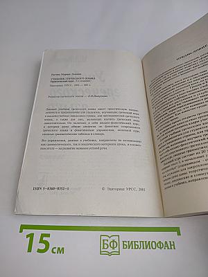 Учебник греческого языка. Практический курс