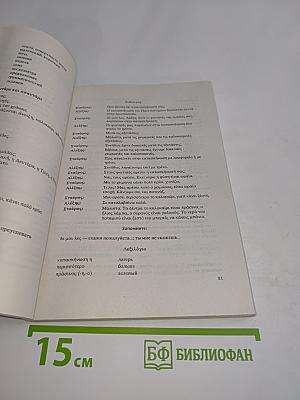 Учебник греческого языка. Практический курс