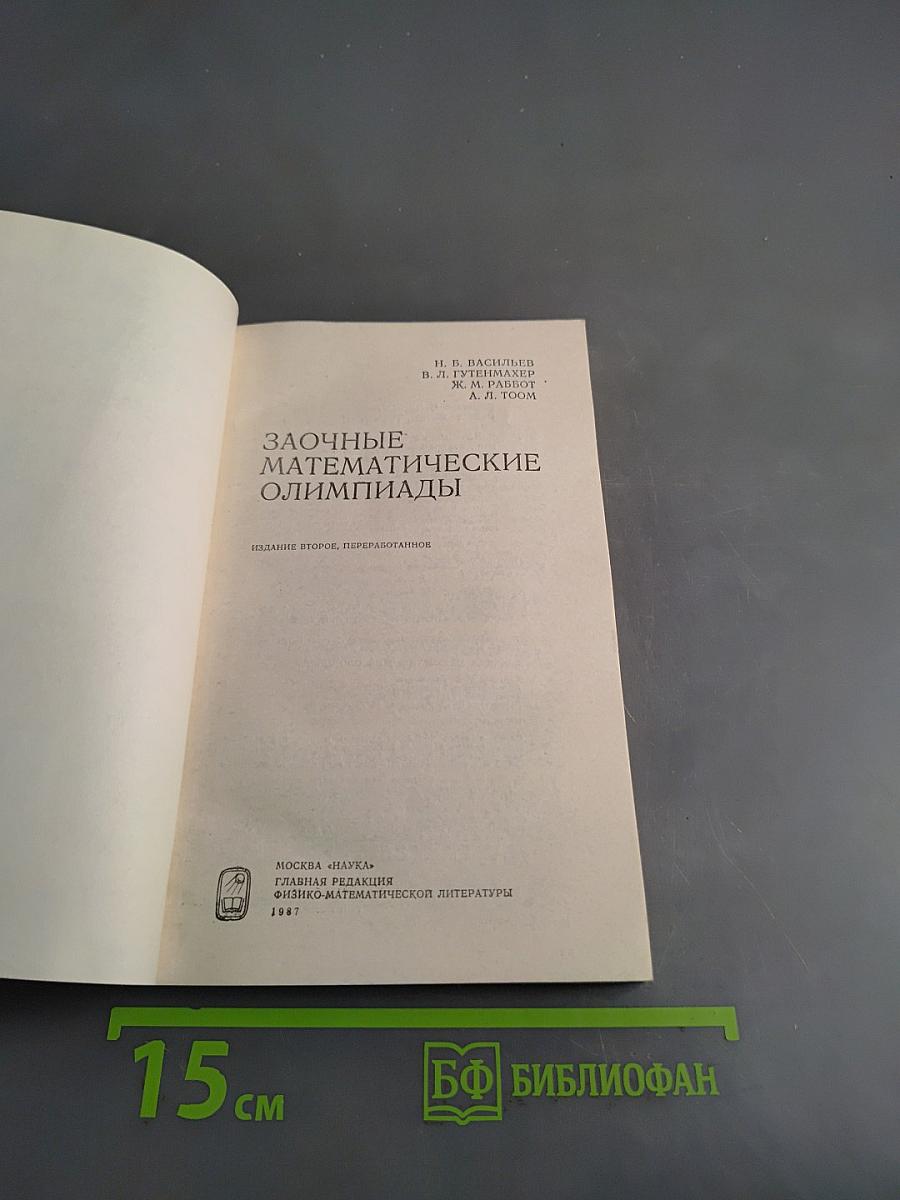 Заочные математические олимпиады
