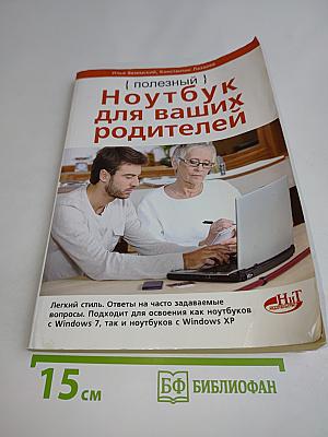 Ноутбук для ваших родителей