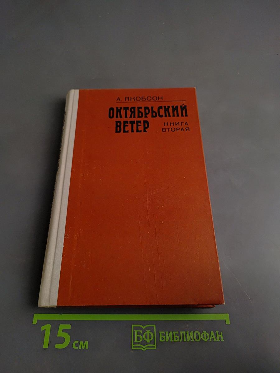 Октябрьский ветер. Книга вторая