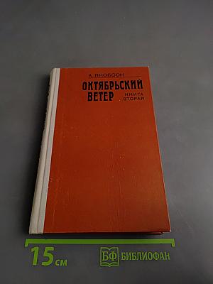 Октябрьский ветер. Книга вторая