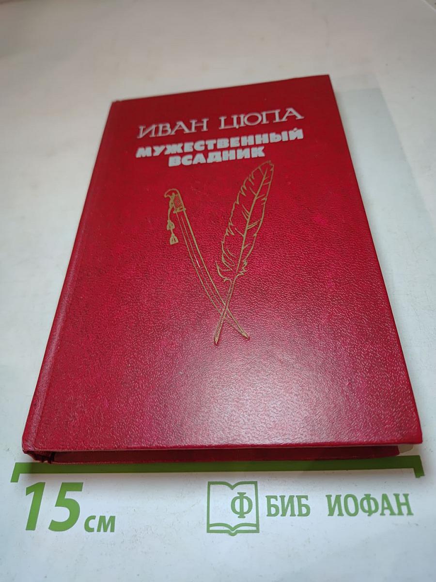 Мужественный всадник