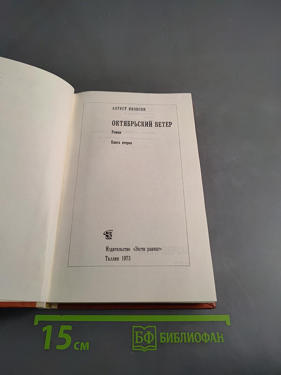 Октябрьский ветер. Книга вторая