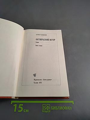 Октябрьский ветер. Книга вторая