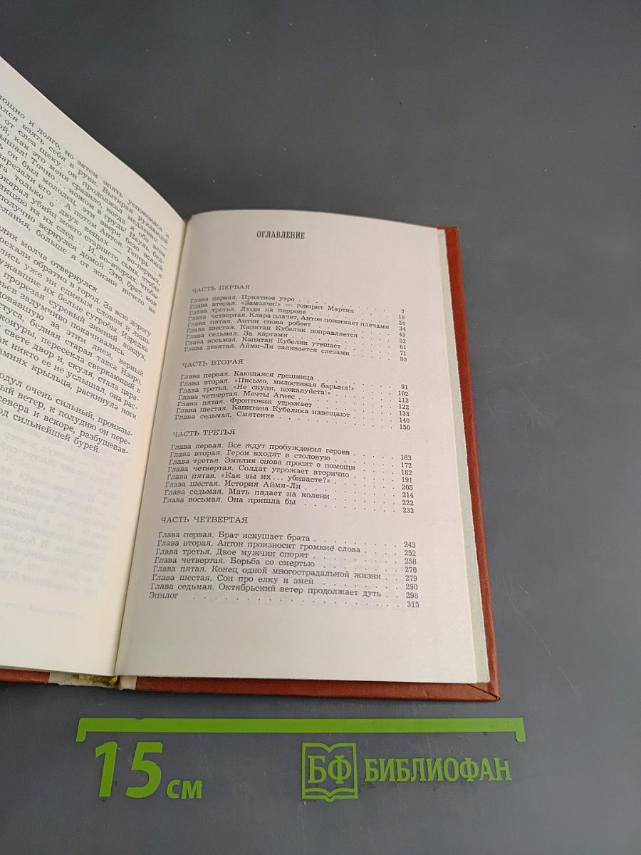 Октябрьский ветер. Книга вторая