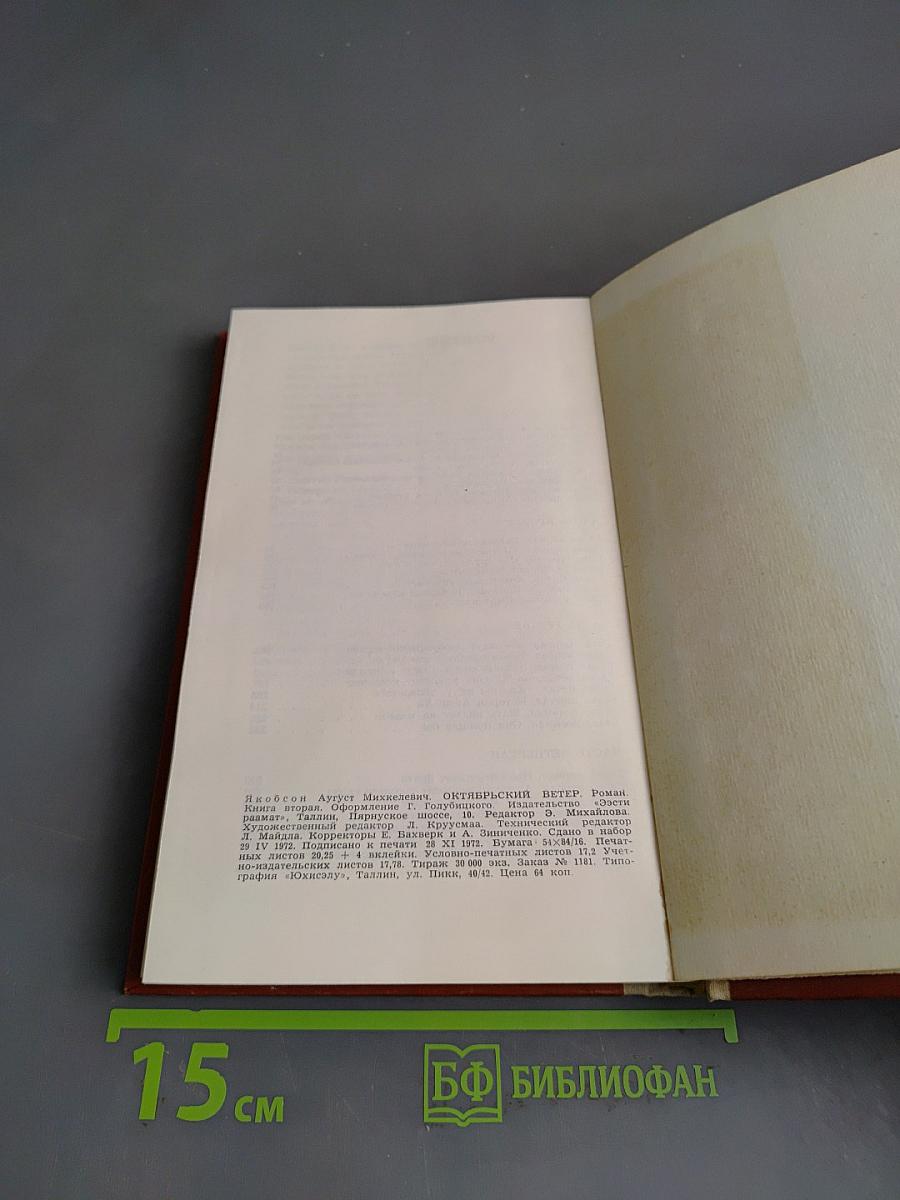 Октябрьский ветер. Книга вторая