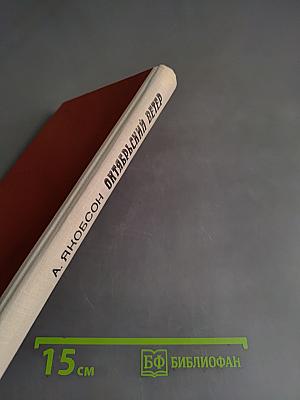 Октябрьский ветер. Книга вторая