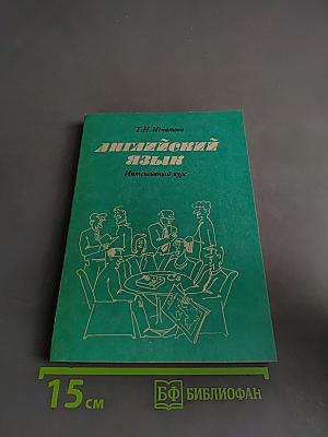 Английский язык. Интенсивный курс
