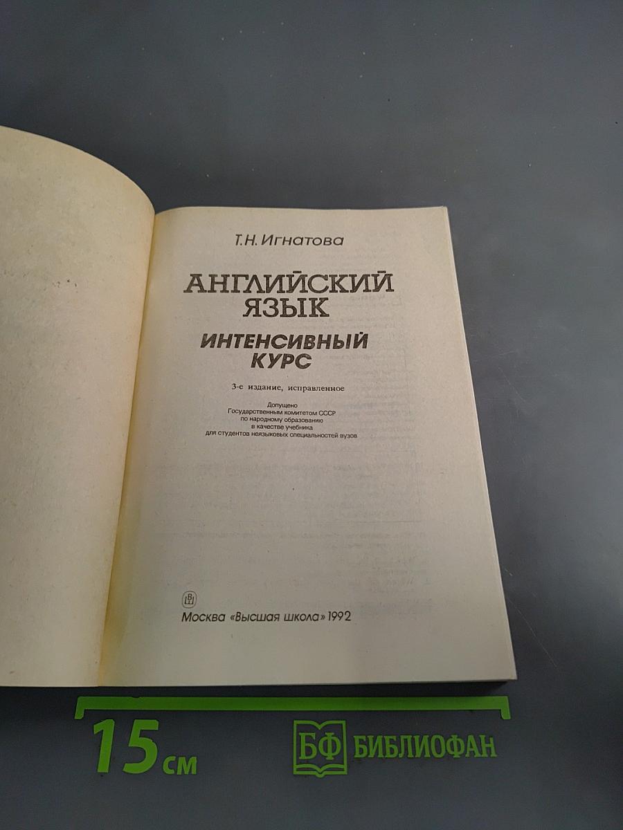 Английский язык. Интенсивный курс